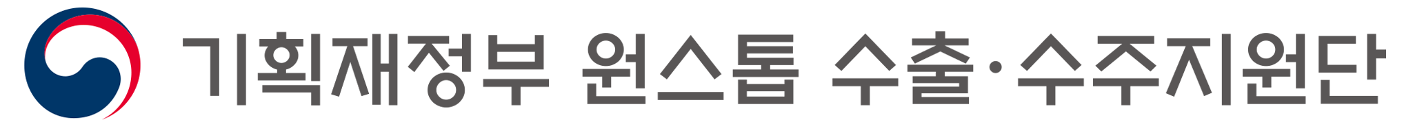 기획재정부 원스톱수출수주지원단 Logo