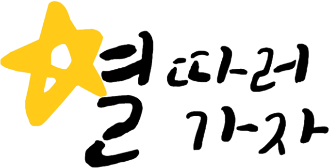(주) 별따러가자 Logo